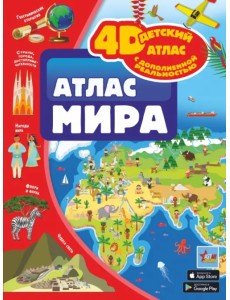 Атлас мира Атлас мира