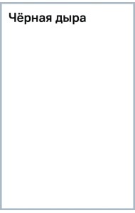 Чёрная дыра