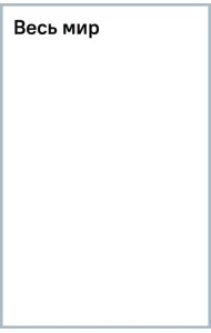 Весь мир