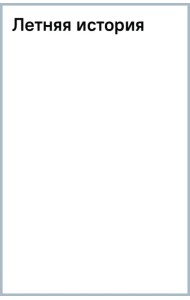 Летняя история
