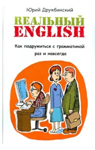 Реальный English. Как подружиться с грамматикой раз и навсегда. Учебное пособие