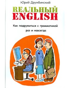 Реальный English. Как подружиться с грамматикой раз и навсегда. Учебное пособие Реальный English. Как подружиться с грамматикой раз и навсегда. Учебное пособие