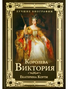 Королева Виктория