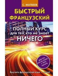 Быстрый французский. Полный курс для тех, кто не знает ничего