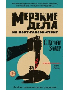 Мерзкие дела на Норт-Гансон-стрит Мерзкие дела на Норт-Гансон-стрит