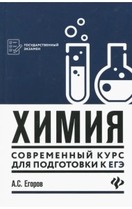Химия: современный курс для подготовки к ЕГЭ