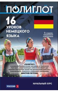 16 уроков немецкого языка. Начальный курс