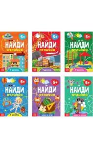 Найди отличия. 5+. Комплект развивающих пособий