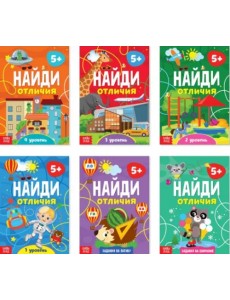 Найди отличия. 5+. Комплект развивающих пособий Найди отличия. 5+. Комплект развивающих пособий