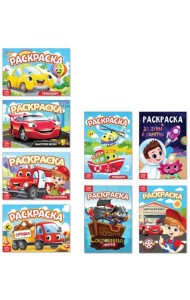 Мои любимые машинки. Раскраски для мальчиков