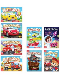 Мои любимые машинки. Раскраски для мальчиков