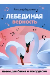 Лебединая верность. Пьесы для баяна и аккордеона