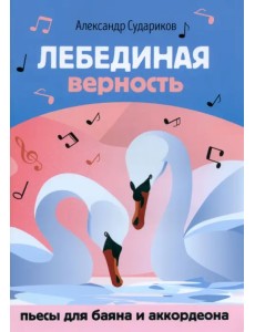Лебединая верность. Пьесы для баяна и аккордеона Лебединая верность. Пьесы для баяна и аккордеона