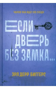 Если дверь без замка...
