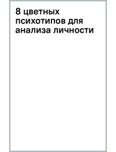 8 цветных психотипов для анализа личности