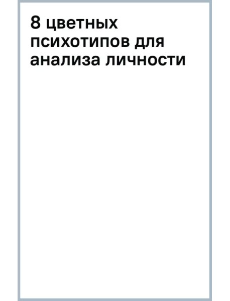 8 цветных психотипов для анализа личности