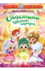 Сластики. Цветок чародея