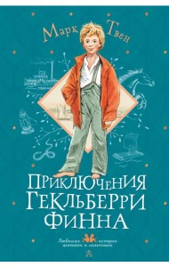 Приключения Гекльберри Финна