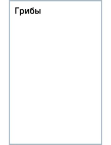 Грибы. Книжка с наклейками