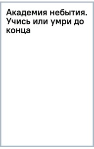Академия небытия. Учись или умри до конца