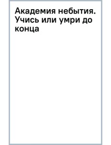 Академия небытия. Учись или умри до конца