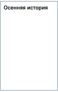 Осенняя история