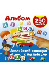 Английский словарик с наклейками