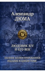 Людовик XIV и его век. Полное иллюстрированное издание в одном томе