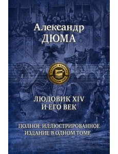 Людовик XIV и его век. Полное иллюстрированное издание в одном томе