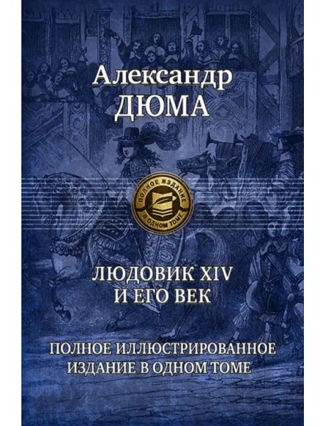 Людовик XIV и его век. Полное иллюстрированное издание в одном томе