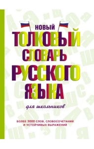 Новый толковый словарь русского языка для школьников