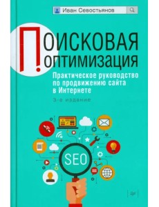 Поисковая оптимизация. Практическое руководство по продвижению сайта в Интернете