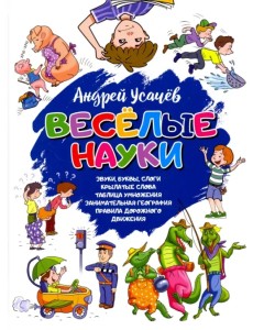 Веселые науки