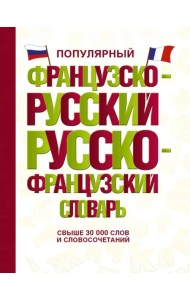 Популярный французско-русский русско-французский