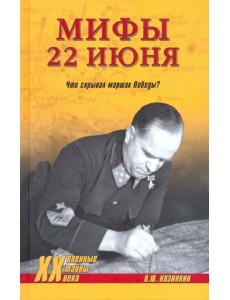 Мифы 22 июня. Что скрывал маршал Победы?