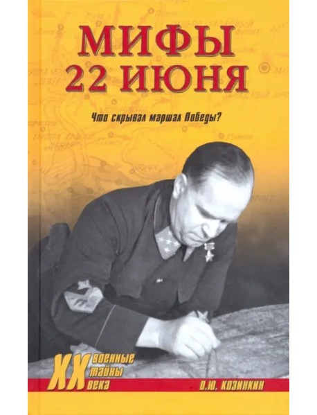 Мифы 22 июня. Что скрывал маршал Победы?