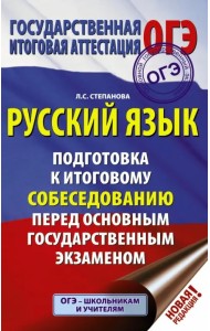 ОГЭ. Русский язык. Подготовка к итоговому собеседованию перед основным государственным экзаменом