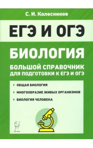 ЕГЭ и ОГЭ. Биология. Большой справочник