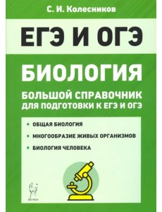 ЕГЭ и ОГЭ. Биология. Большой справочник ЕГЭ и ОГЭ. Биология. Большой справочник