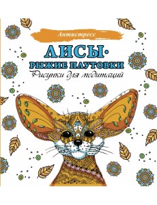 Лисы. Рыжие плутовки