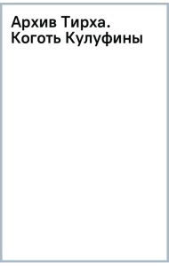 Архив Тирха. Коготь Кулуфины