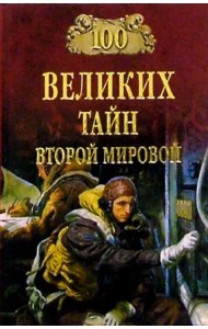 100 великих тайн Второй мировой