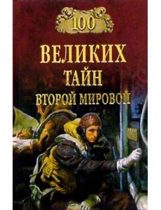 100 великих тайн Второй мировой