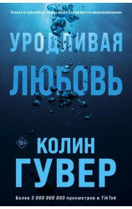 Уродливая любовь