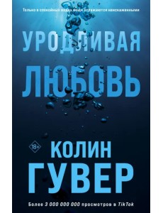 Уродливая любовь Уродливая любовь