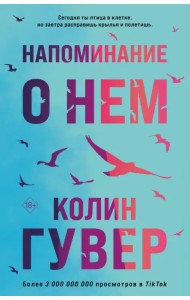 Напоминание о нем