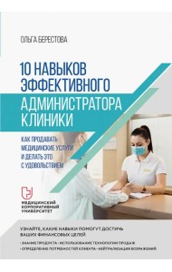 10 навыков эффективного администратора клиники. Как продавать медицинские услуги