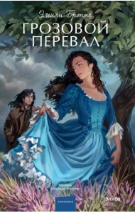 Грозовой перевал