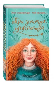 Три золотых пророчества