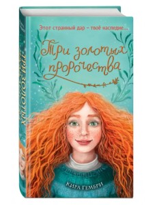 Три золотых пророчества Три золотых пророчества